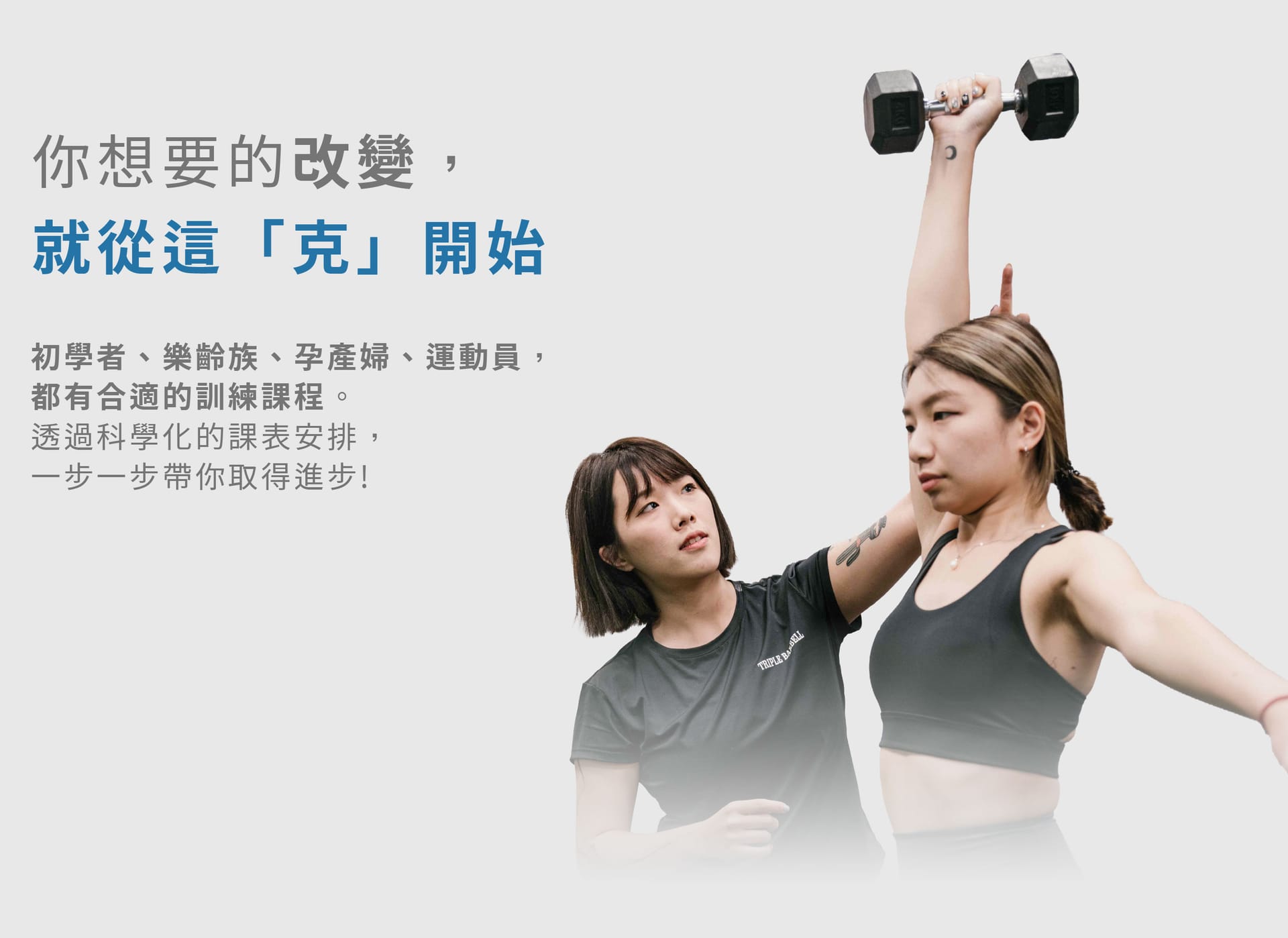 三重槓鈴 官網 - 一對一私人教練課程-02.jpg